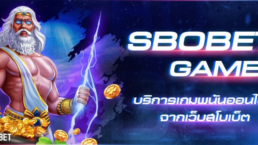 SBOBET GAME ค่ายเกมสโบเบ็ตออนไลน์ที่ท่านสามารเดิมพันได้ 24 ชม.